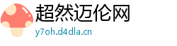 超然迈伦网